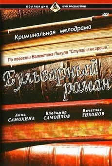 Bulvarnyy roman (1995)