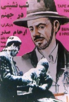 Shab-neshini dar jahannam (1956)