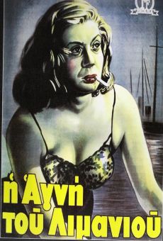 I Agni tou limaniou (1958)