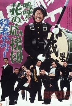 Â!! Hana no ôendan: Yakusha yanô (1976)