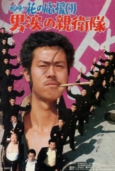 Â!! Hana no ôendan: Otoko namida no shin'eitai (1977)
