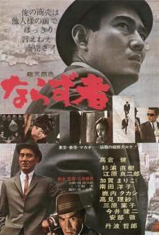 Narazu-mono (1964)