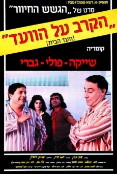 Ha-Krav Al HaVa'ad (1986)