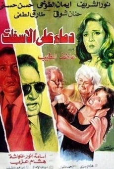 Demaa Ala Al Esfelt (1992)