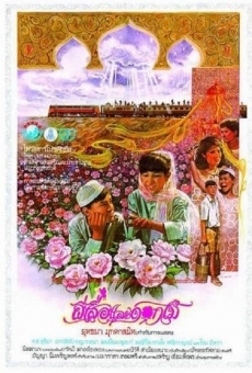 Peesua lae dokmai (1985)