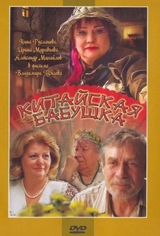 Kitayskaya babushka (2010)