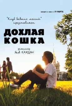 Dokhlaya koshka (2009)