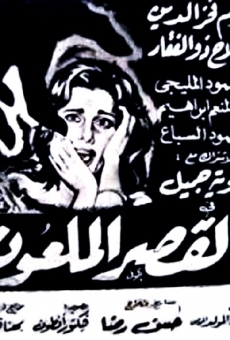 El-Qasr el-Maloon (1962)