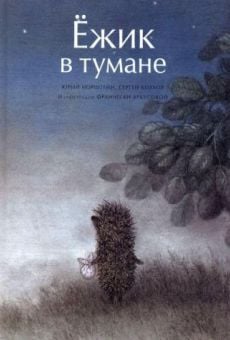 Yozhik v tumane - Yozik in the Fog (1975)
