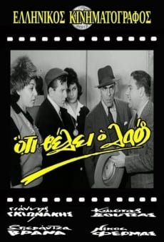 Oti thelei o laos (1964)
