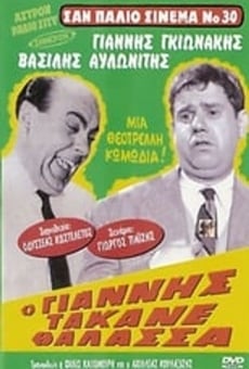 O Giannis takane thalassa (1964)