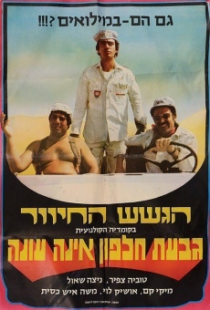 Giv'at Halfon Eina Ona (1976)