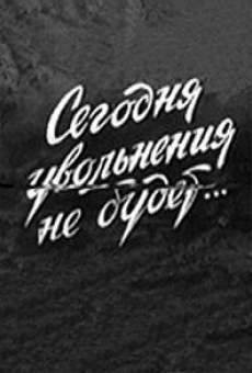 Segodnya uvolneniya ne budet (1959)