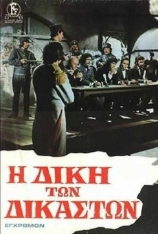I diki ton dikaston (1974)