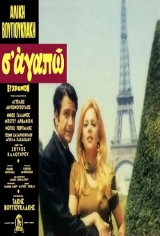 S' agapo (1971)