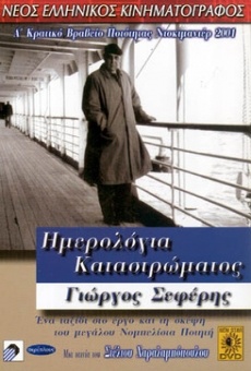 Imerologia katastromatos - Giorgos Seferis on-line gratuito