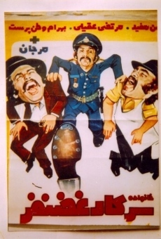Khanevade-ye sarkar Ghazanfar (1972)