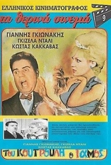 Tou Koutrouli o gamos (1962)