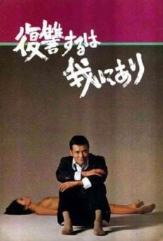 Fukushû suruwa wareniari (1979)