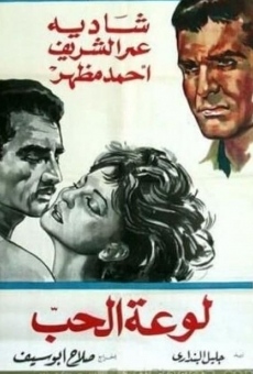 Lawet el hub (1960)