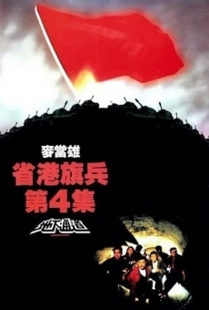 Sang gong kei bing 4 (1990)