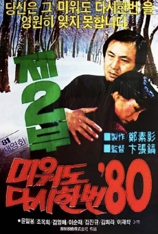 Miwodo dashi hanbeon '80 2 (1981)