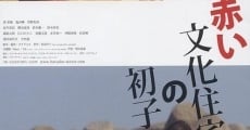 Akai bunka jûtaku no hatsuko film complet