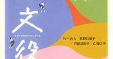 Sanmon yakusha film complet
