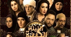 El-Lailah El-Kabirah film complet