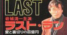 Rasuto ran: Ai to uragiri no hyaku-oku en - shissô Feraari 250 GTO (1992)