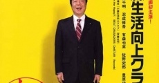 Komori seikatsu kôjô kurabu (2008)