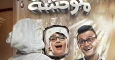 Raghdah Mutawahheshah film complet