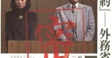 Mitsuyaku: Gaimushô kimitsu rôei jiken film complet