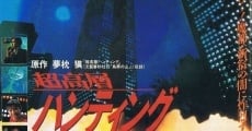 Chôkôsô hantingu (1991)