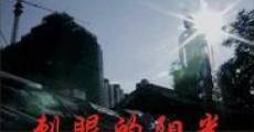 Filme completo Ci yan de yang guang (The Blinding Sunlight)