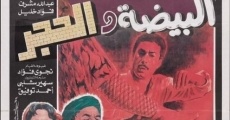 El-Baydha Wal Hagar film complet