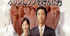 Tokyo ni Olympic wo yonda otoko film complet