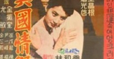 Yi guo qing yuan (1958)