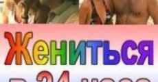 Zhenitsya v 24 chasa streaming