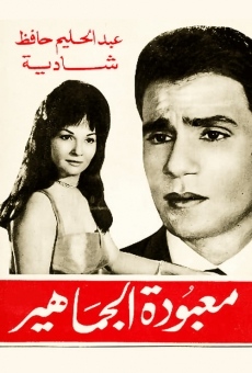 Mabodet el gamahir (1967)