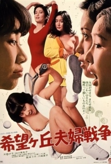 Kibô-ga-oka fûfu sensô (1979)