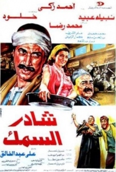 Shader al-samak (1986)