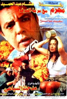 Mogrem Maa Martabet El-Sharaf (1998)