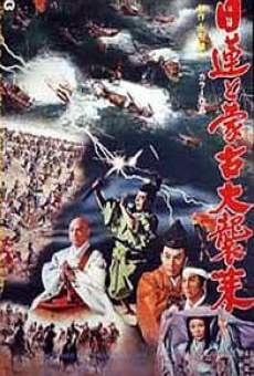 Nichiren to moko daishurai (1958)