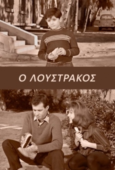O loustrakos (1962)