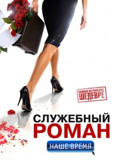 Sluzhebnyy roman. Nashe vremya (2011)