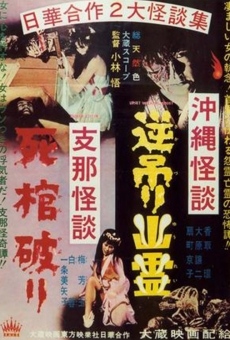 Okinawa kaidan: Sakazuri yûrei - Shina kaidan: Shikan yaburi (1962)
