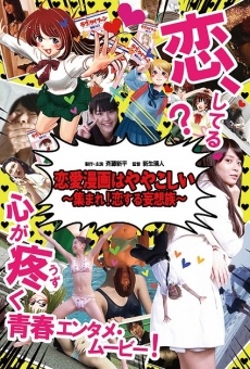 Ren ai manga wa yayakoshii: atsumare koisuru môsôzoku (2014)