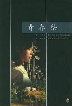 Qing chun ji (1985)