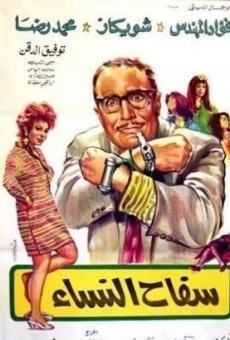 Safah Al Nesa (1970) online streaming